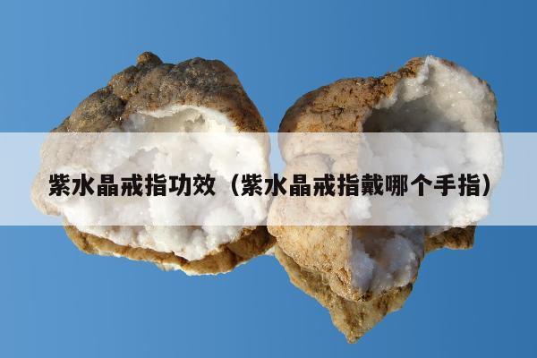 紫水晶戒指功效（紫水晶戒指戴哪个手指）
