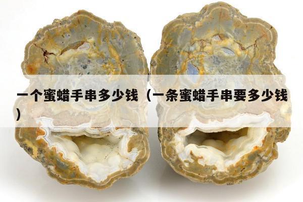 一个蜜蜡手串多少钱（一条蜜蜡手串要多少钱）