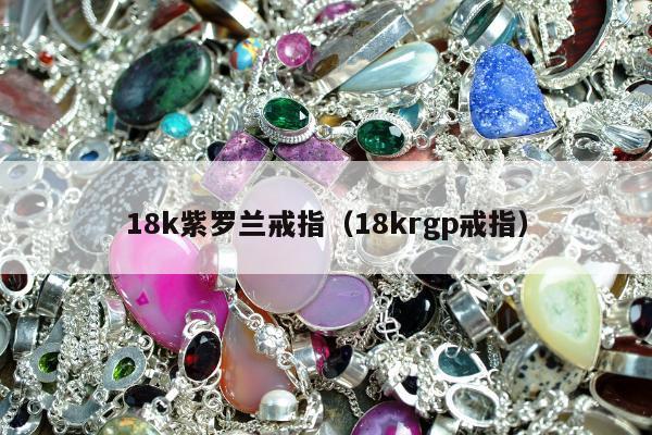 8k紫罗兰戒指（18krgp戒指）"