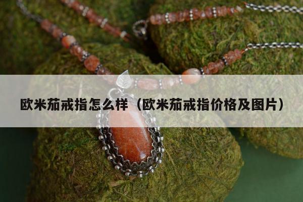 欧米茄戒指怎么样（欧米茄戒指价格及图片）