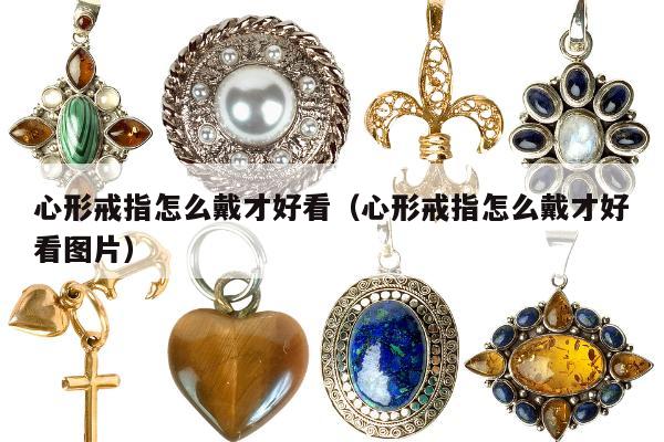 心形戒指怎么戴才好看（心形戒指怎么戴才好看图片）