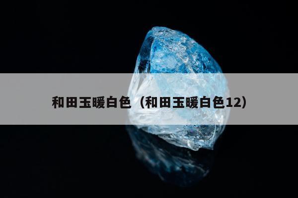 和田玉暖白色（和田玉暖白色12）