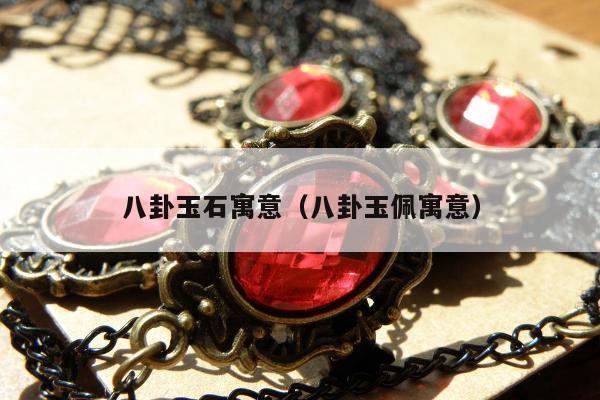 八卦玉石寓意（八卦玉佩寓意）