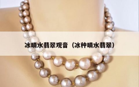 冰晴水翡翠观音（冰种晴水翡翠）