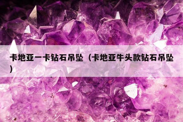 卡地亚一卡钻石吊坠（卡地亚牛头款钻石吊坠）