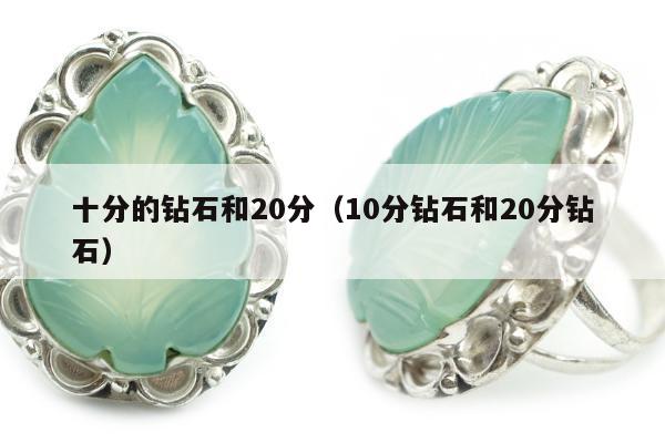 十分的钻石和20分（10分钻石和20分钻石）