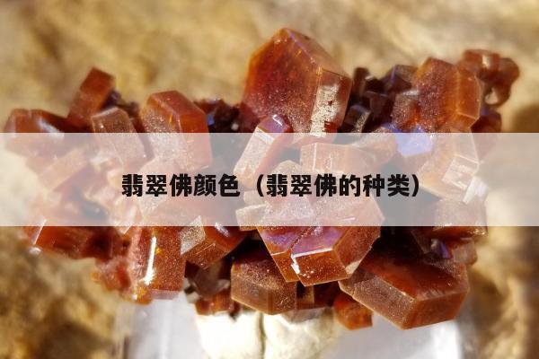 翡翠佛颜色（翡翠佛的种类）