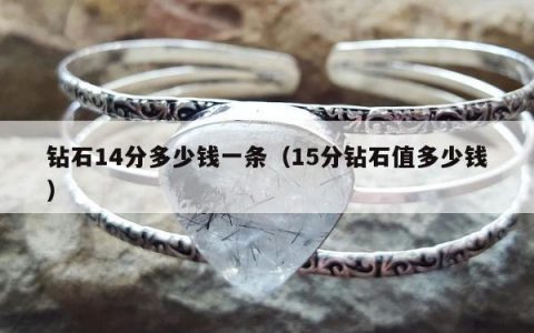 钻石14分多少钱一条（15分钻石值多少钱）
