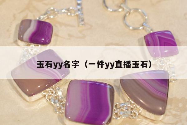 玉石yy名字（一件yy直播玉石）