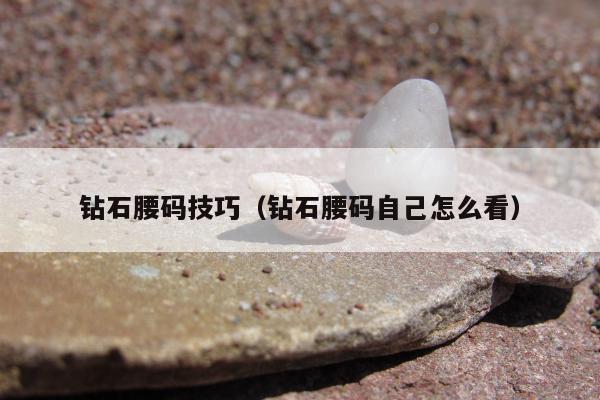 钻石腰码技巧（钻石腰码自己怎么看）