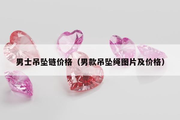 男士吊坠链价格（男款吊坠绳图片及价格）
