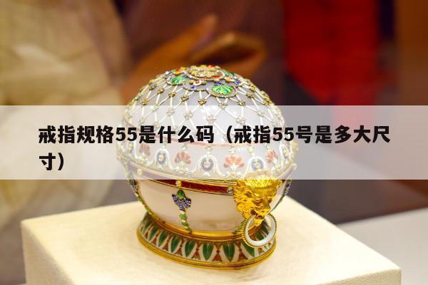戒指规格55是什么码（戒指55号是多大尺寸）
