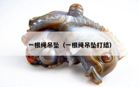 一根绳吊坠（一根绳吊坠打结）