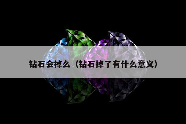 钻石会掉么（钻石掉了有什么意义）