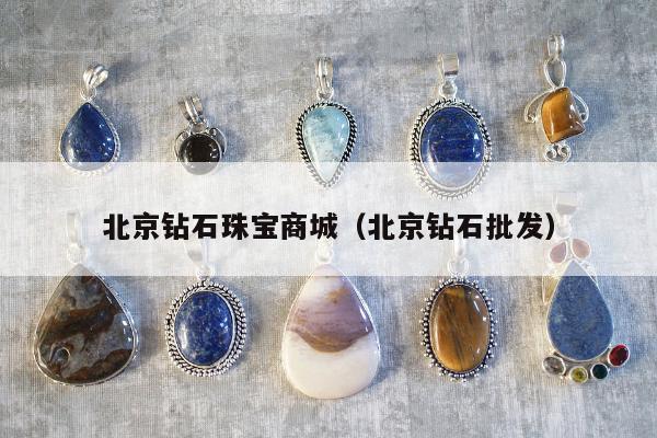 北京钻石珠宝商城（北京钻石批发）
