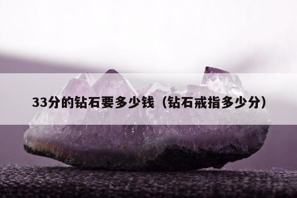 3分的钻石要多少钱（钻石戒指多少分）"