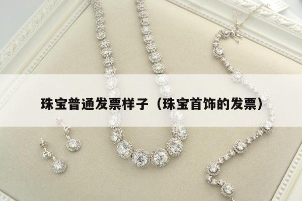 珠宝普通发票样子（珠宝首饰的发票）