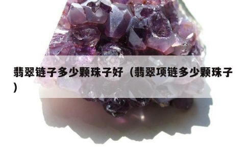 翡翠链子多少颗珠子好（翡翠项链多少颗珠子）