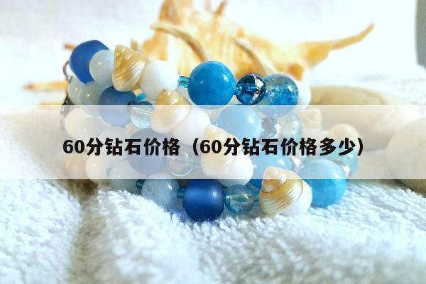 0分钻石价格（60分钻石价格多少）"