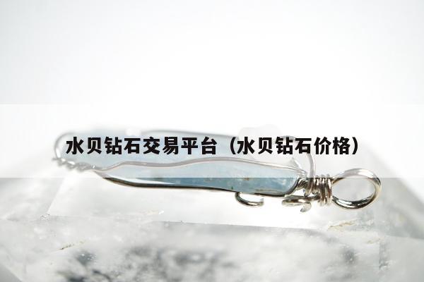 水贝钻石交易平台（水贝钻石价格）