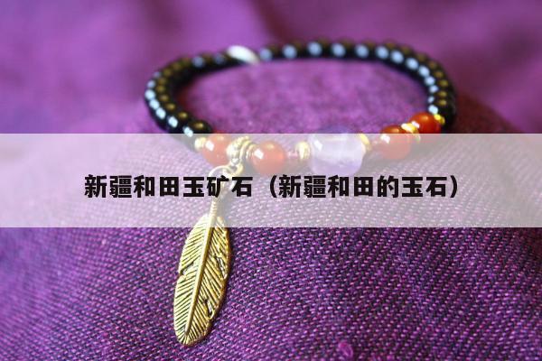 新疆和田玉矿石（新疆和田的玉石）
