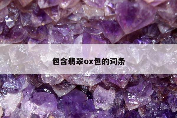 包含翡翠ox包的词条