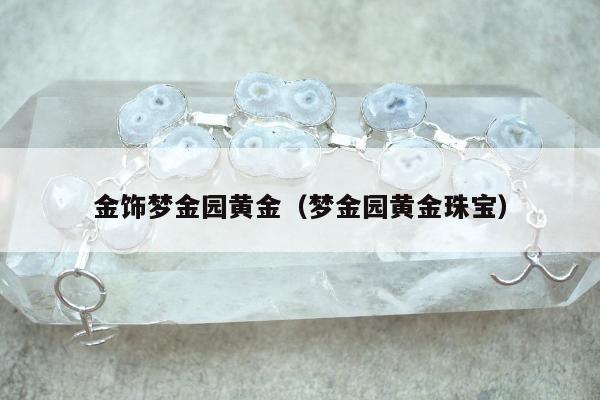 金饰梦金园黄金（梦金园黄金珠宝）