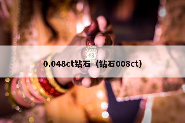 .048ct钻石（钻石008ct）"