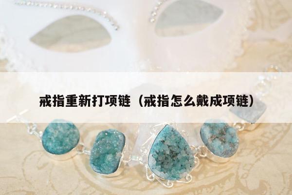 戒指重新打项链（戒指怎么戴成项链）