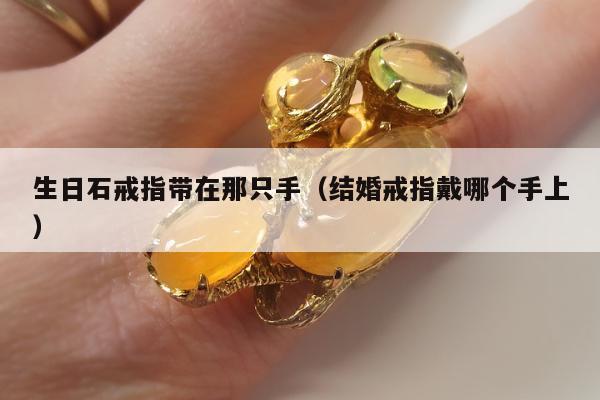 生日石戒指带在那只手（结婚戒指戴哪个手上）