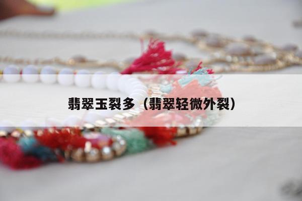 翡翠玉裂多（翡翠轻微外裂）