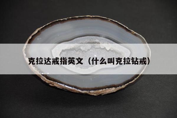 克拉达戒指英文（什么叫克拉钻戒）