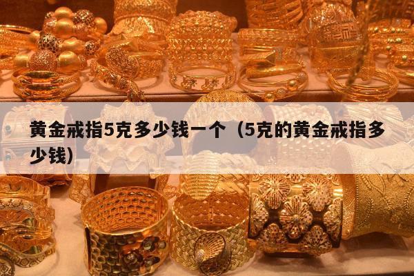 黄金戒指5克多少钱一个（5克的黄金戒指多少钱）