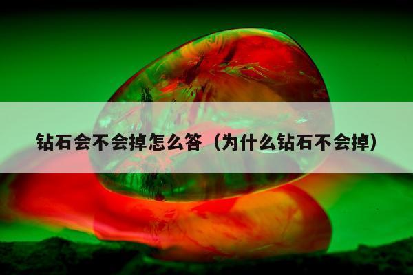 钻石会不会掉怎么答（为什么钻石不会掉）