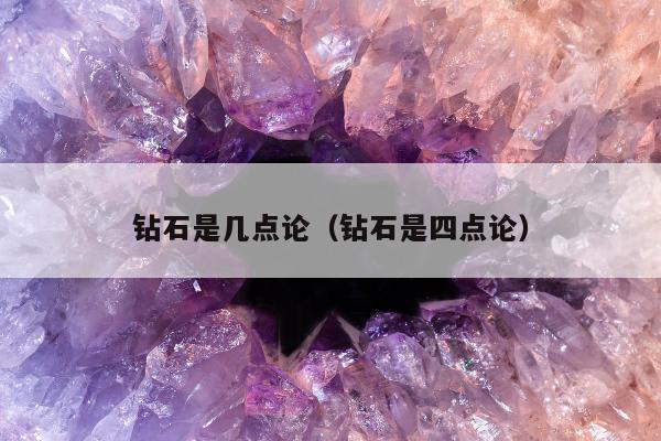 钻石是几点论（钻石是四点论）