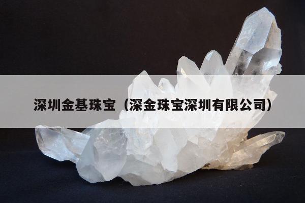 深圳金基珠宝（深金珠宝深圳有限公司）