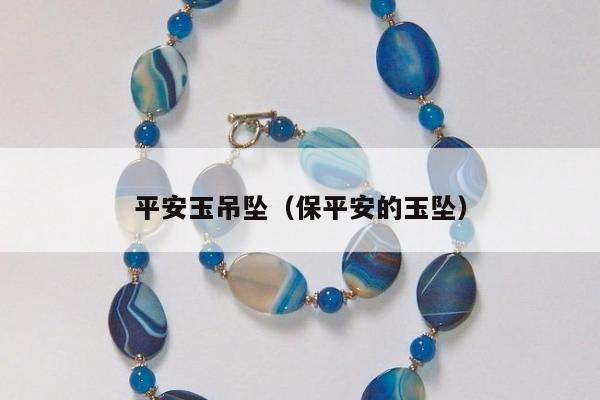 平安玉吊坠（保平安的玉坠）