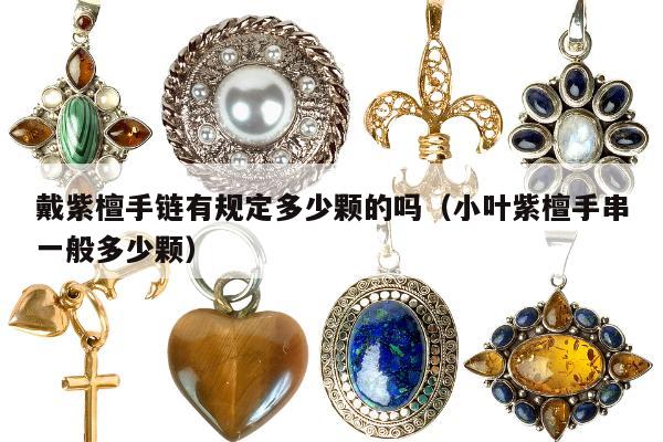 戴紫檀手链有规定多少颗的吗（小叶紫檀手串一般多少颗）