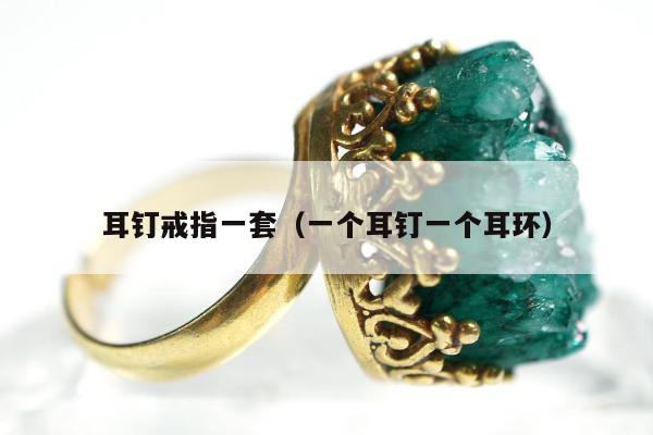耳钉戒指一套（一个耳钉一个耳环）