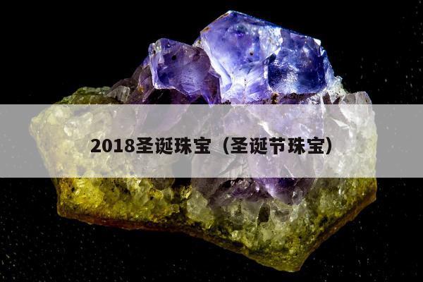 018圣诞珠宝（圣诞节珠宝）"