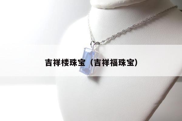 吉祥楼珠宝（吉祥福珠宝）