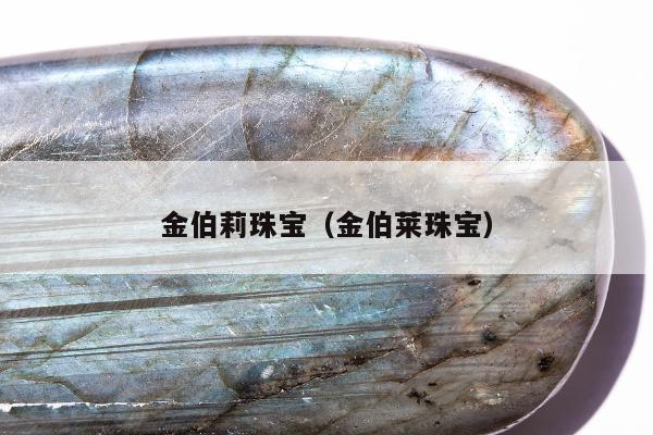 金伯莉珠宝（金伯莱珠宝）