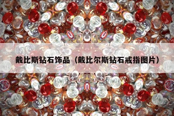 戴比斯钻石饰品（戴比尔斯钻石戒指图片）