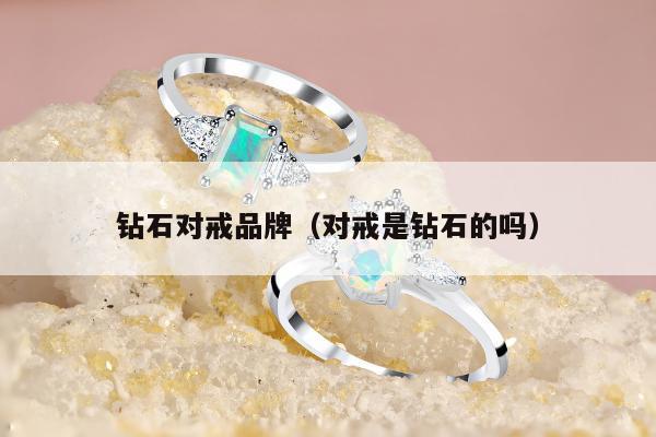 钻石对戒品牌（对戒是钻石的吗）