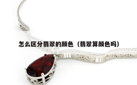 怎么区分翡翠的颜色（翡翠算颜色吗）