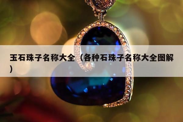 玉石珠子名称大全（各种石珠子名称大全图解）