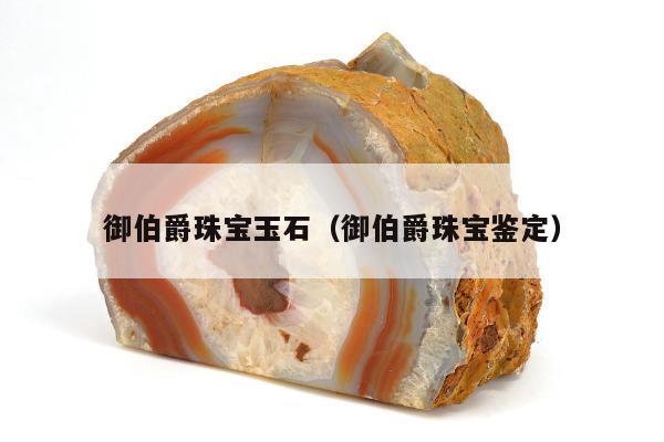 御伯爵珠宝玉石（御伯爵珠宝鉴定）