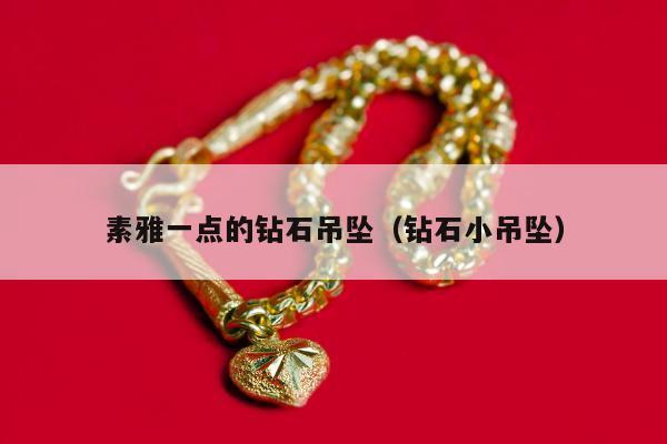 素雅一点的钻石吊坠（钻石小吊坠）