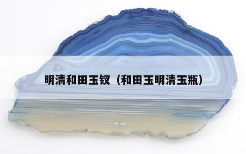 明清和田玉钗（和田玉明清玉瓶）