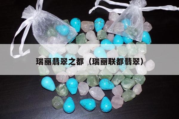 瑞丽翡翠之都（瑞丽联都翡翠）